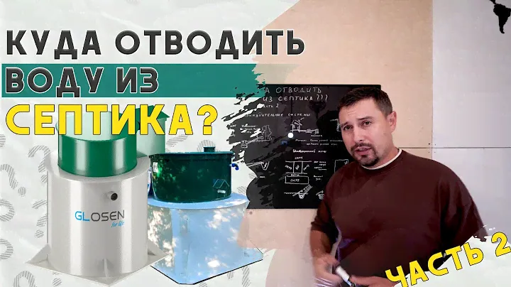 Куда отводить воду из септика? Какой участок нельзя покупать?