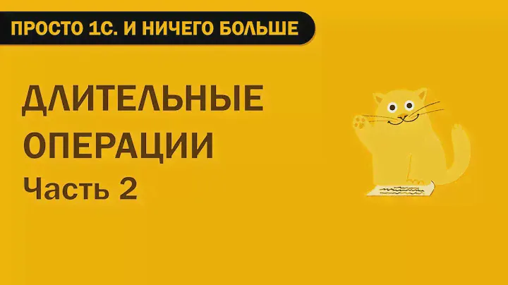 Длительные операции.  Часть 3.  Прогресс выполнения и отмена