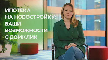 Ипотека на новостройку: ваши возможности с Домклик