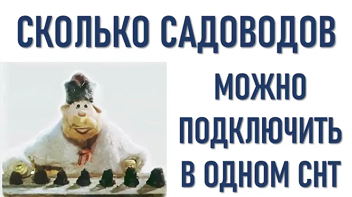 Сколько садоводов можно подключать к сетям СНТ