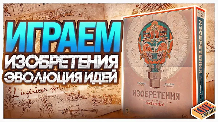 Играем в настольную игру Изобретения. Эволюция Идей