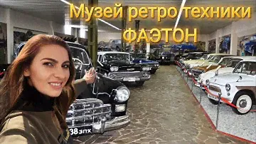 Музей ретро автомобилей ФАЭТОН Запорожье. Обзор, история, ретро экземпляры