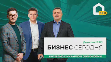 Как небольшим агентствам выжить, а крупным компаниям — развиваться? Бизнес Сегодня на Домклик PRO