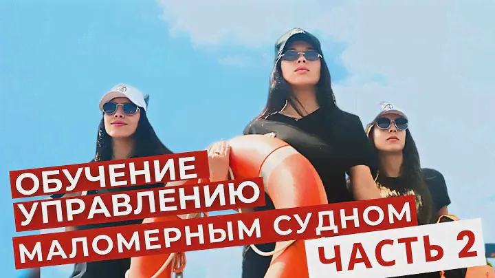Основы безопасного и уверенного управления на воде. 2 часть