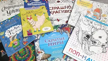 ОГРОМНЫЕ ХОББИ ПОКУПКИ в октябре ноябре на ЧП и ДР Много раскрасок и канцелярии ОТОРВАЛАСЬ ПО ПОЛНОЙ