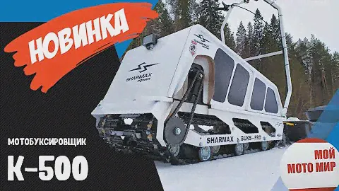 💥Новый мотобуксировщик SHARMAX K-500 / перспективы буксировщика / обновление сезона 2020!
