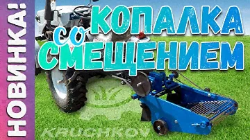 Мототракторная картофелекопалка со смещением