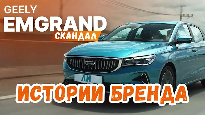 История бренда Geely от фотографа до владельца Volvo, создания супер каров Lynk&Co и скандалов Джили
