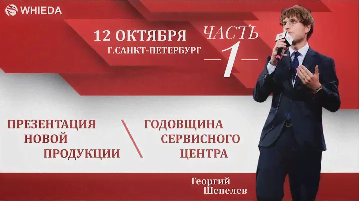 ЧАСТЬ 1. 8-я годовщина Ян-Шен Центра СПб. Презентация новой продукции WHIEDA. 12.10.2024г.