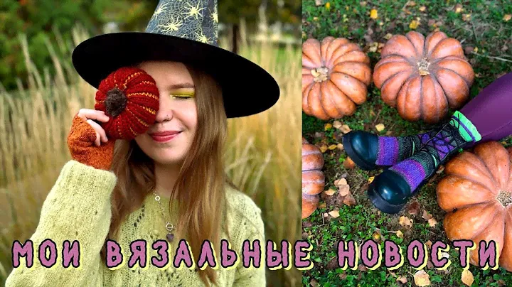 57. шарфик софи, тыквенные митенки, halloween socks, мечты о новом столе и распродажа пряжи