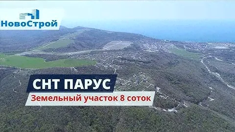 СНТ Парус || Земельный участок 8 соток || НовоСтрой Геленджик 2018