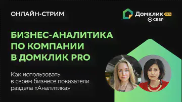 Аналитика для руководителей компаний в Домклик PRO: как использовать раздел для роста бизнеса