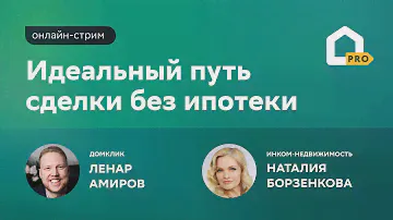 Регистрация и расчёты в онлайне за один час – это реально? Онлайн-стрим с Инком-Недвижимость