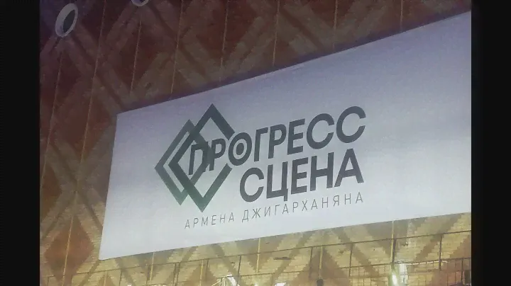 2022. 03.08 Москва. Прогресс сцена А.Джигарханяна. "30 мая". Вступление и поклоны