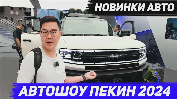 Автовыставка ПЕКИН 2024. [Zeekr MIX, Deepal G318, GAC AION, Geely, BYD Leopard,  YangWang U7]